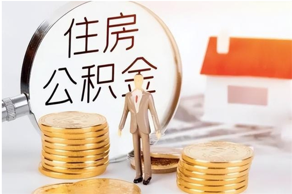 莱州公积金封存了怎么取（莱州公积金封存了怎么取出来）